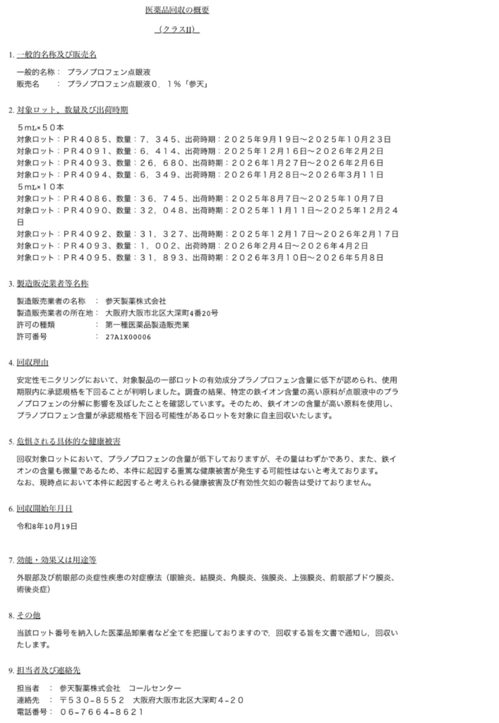 医薬品回収情報:製品名・包装・ロット番号