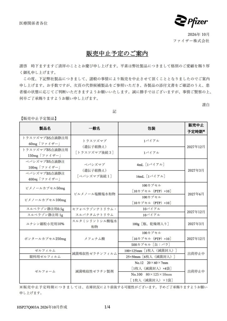 ファイザー販売中止予定リスト
